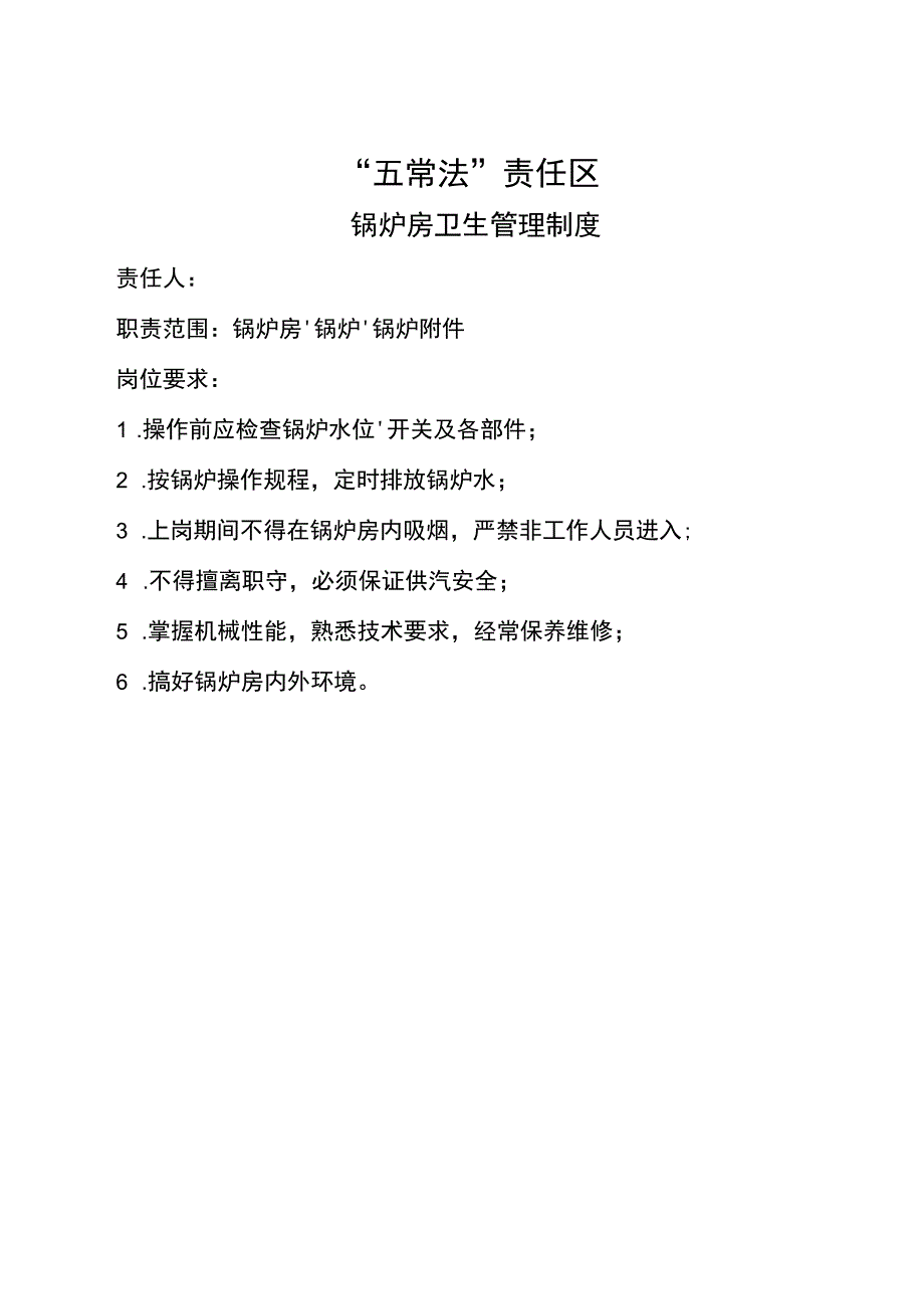 锅炉房卫生管理制度docx.docx_第1页