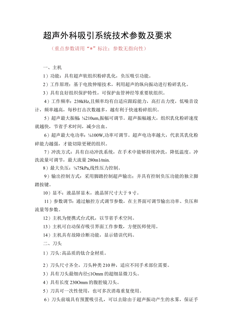 超声外科吸引系统技术参数及要求.docx_第1页