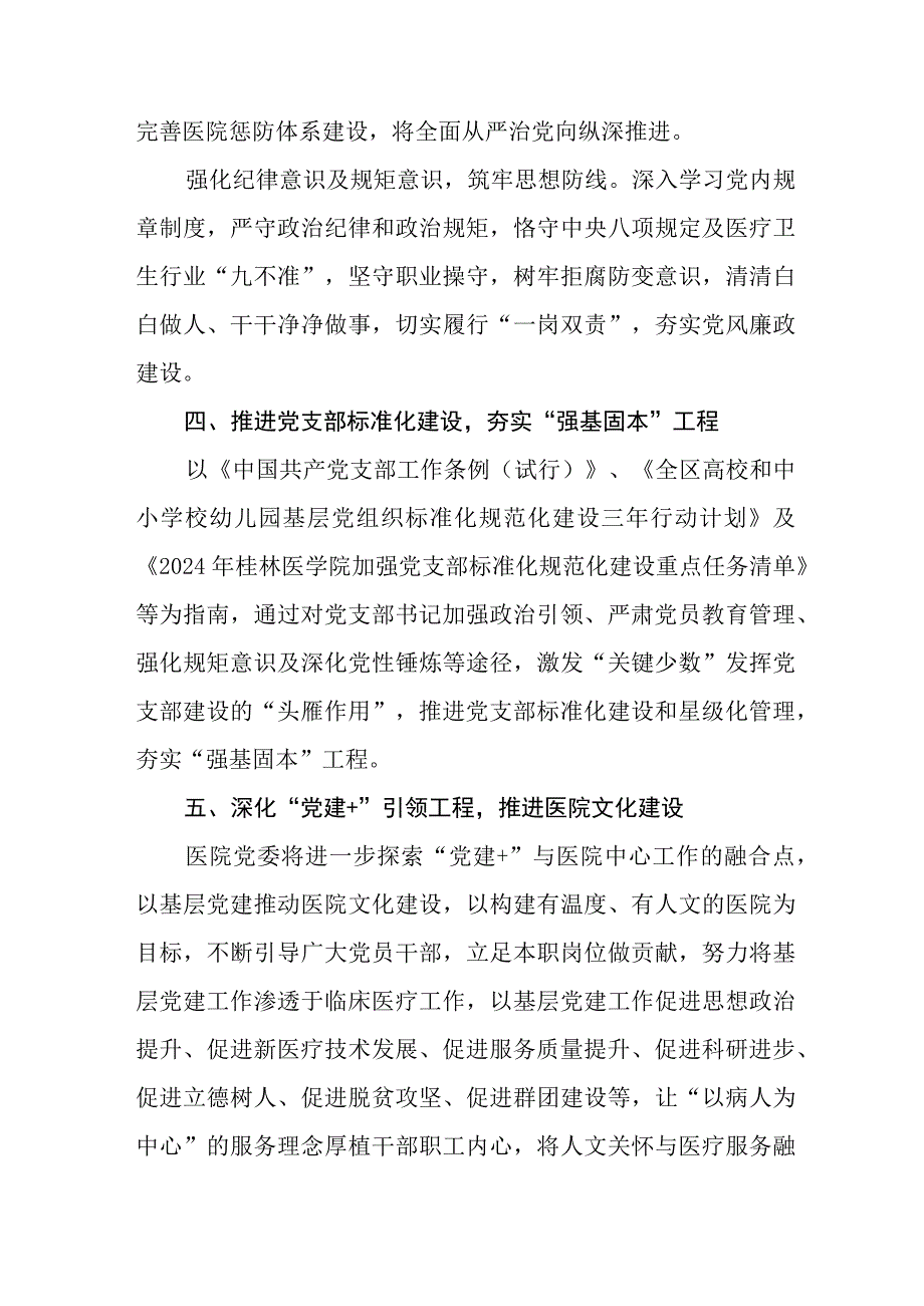 （3篇）医院2024年党建工作计划工作思路.docx_第3页