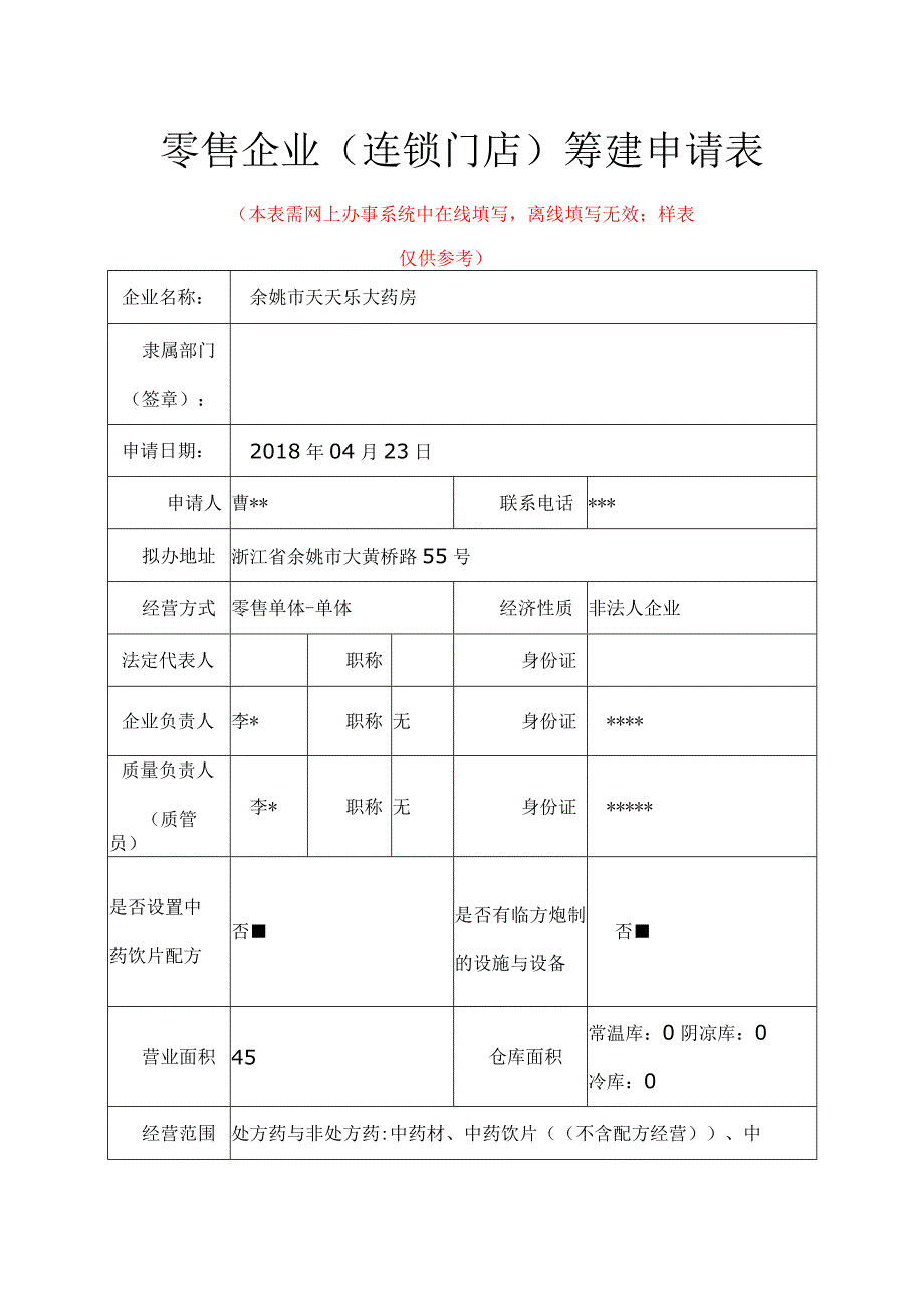 零售企业连锁门店筹建申请表本表需网上办事系统中在线填写离线填写无效；样表仅供参考.docx_第1页