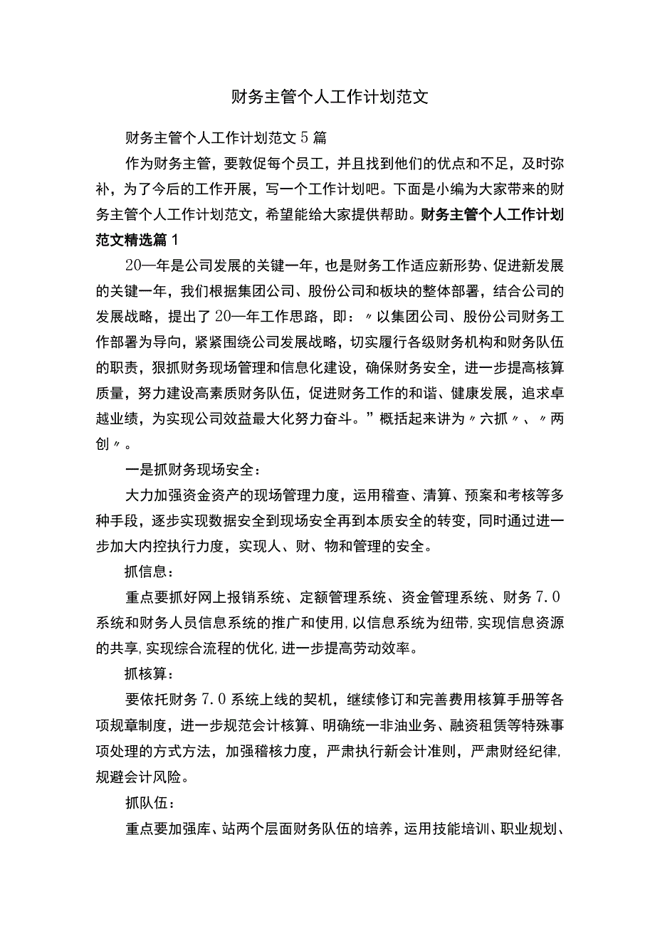 财务主管个人工作计划范文.docx_第1页