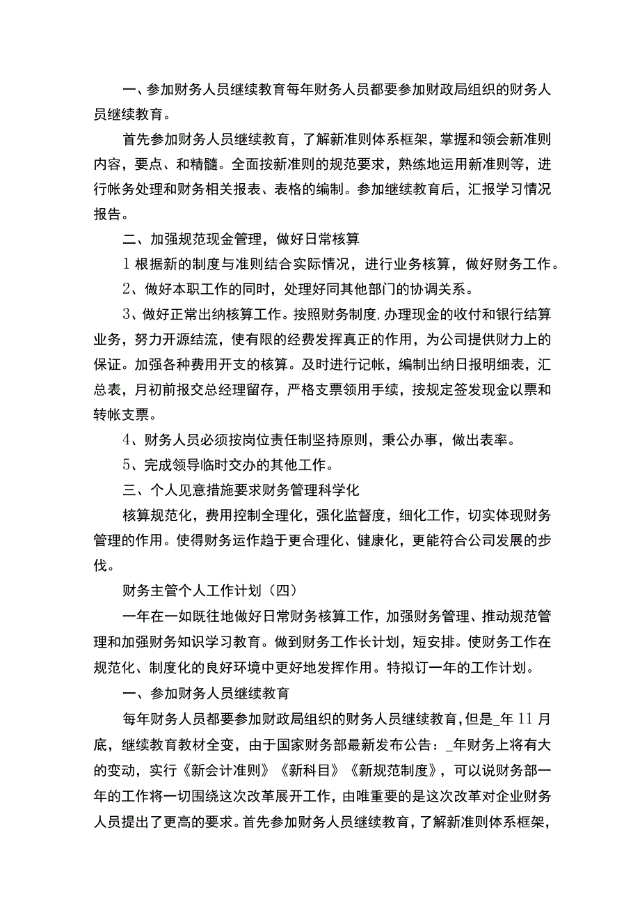 财务主管个人工作计划范文.docx_第3页