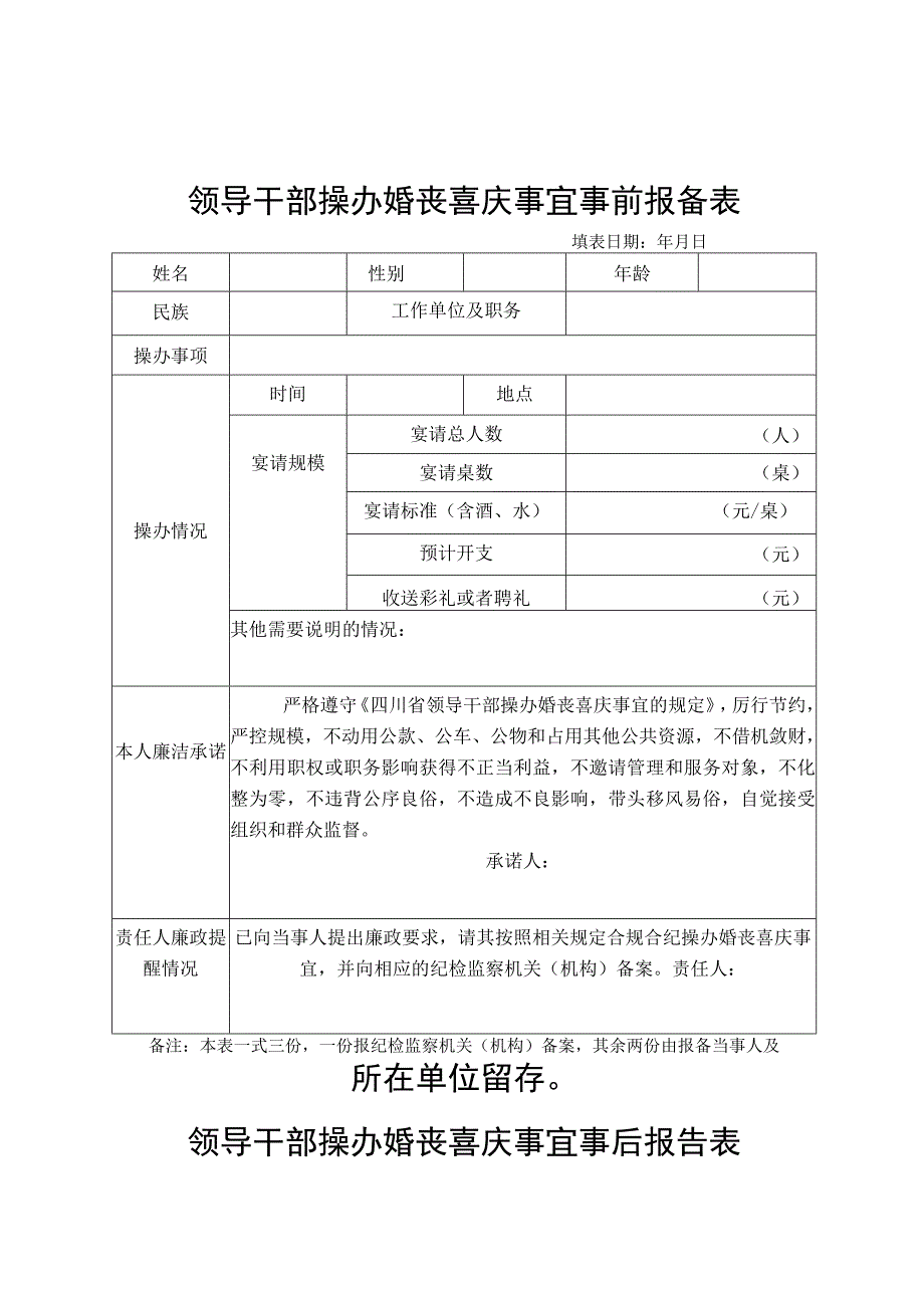 领导干部操办婚丧喜庆事宜事前报备表.docx_第1页