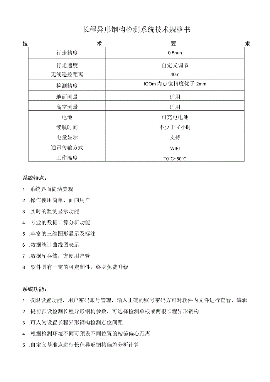 长程异形钢构检测系统技术规格书.docx_第1页