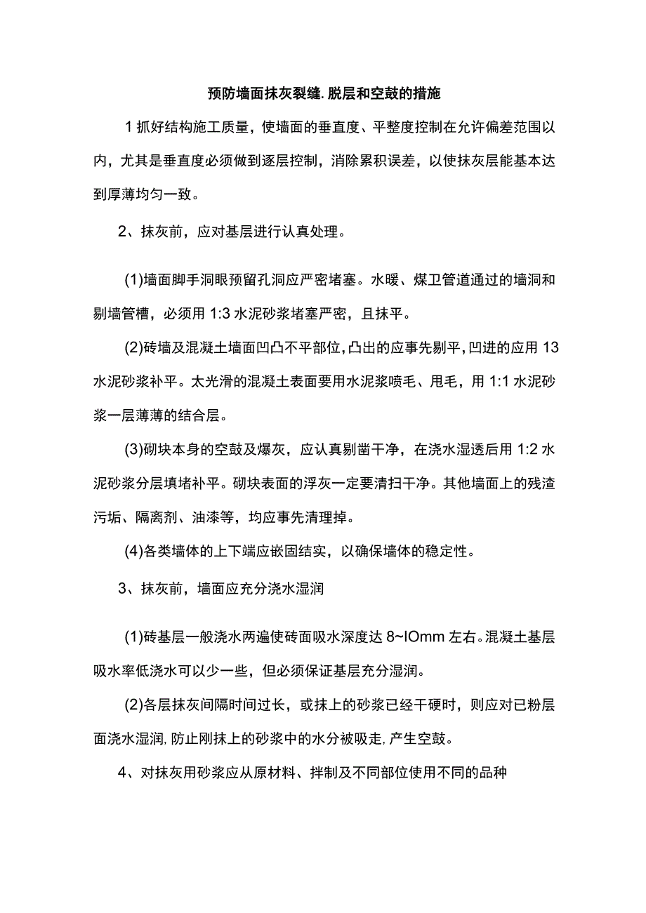 预防墙面抹灰裂缝、脱层和空鼓的措施.docx_第1页