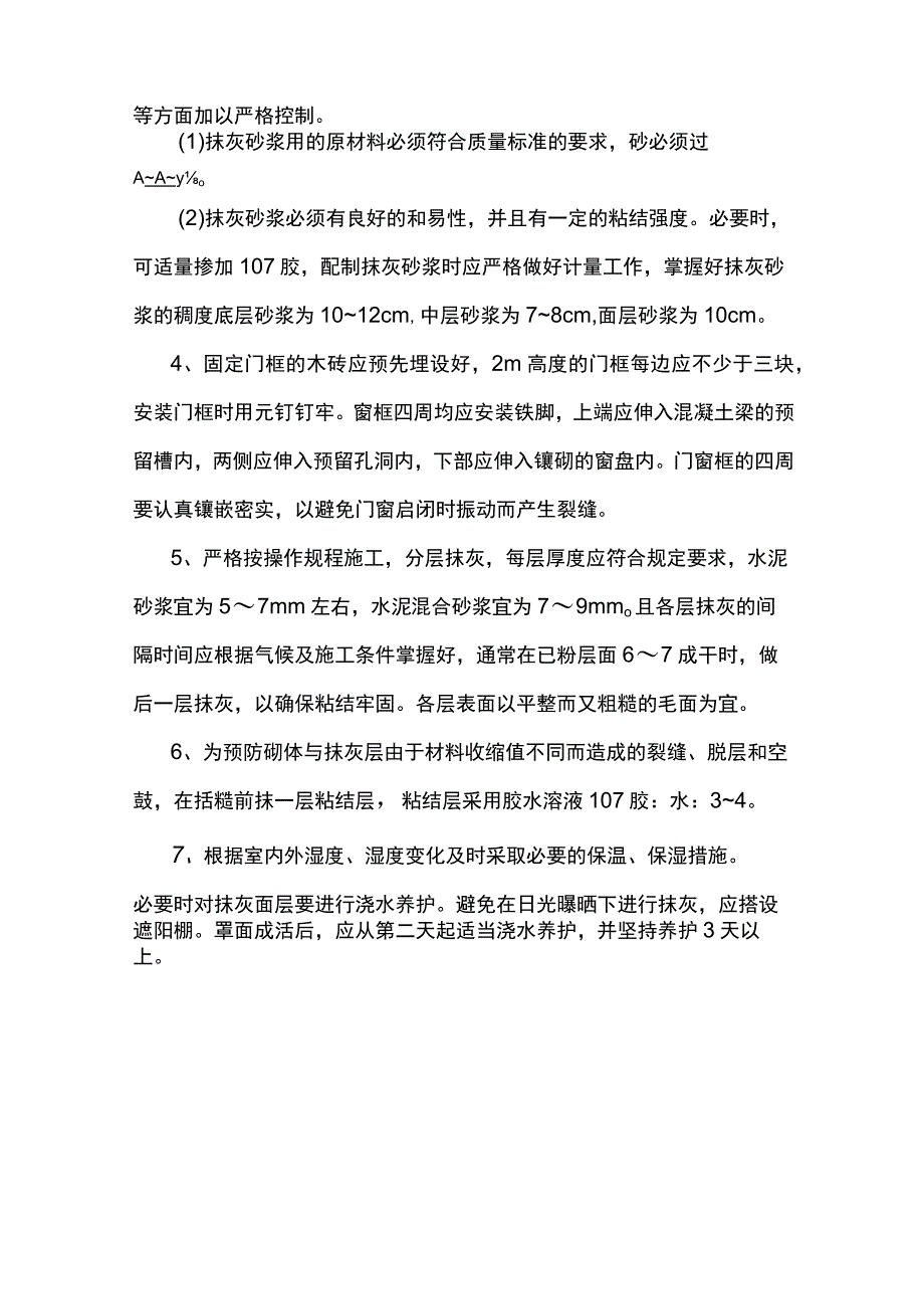 预防墙面抹灰裂缝、脱层和空鼓的措施.docx_第2页