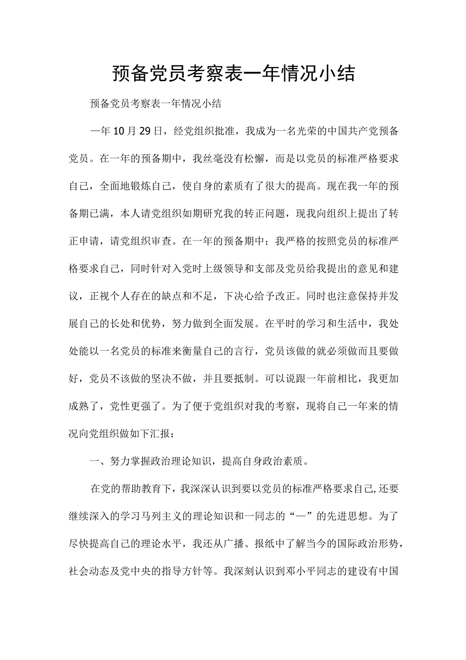 预备党员考察表一年情况小结.docx_第1页