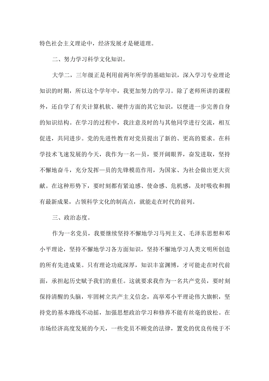 预备党员考察表一年情况小结.docx_第2页