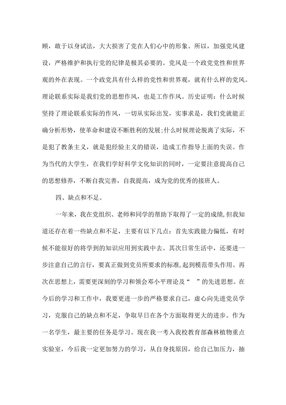 预备党员考察表一年情况小结.docx_第3页