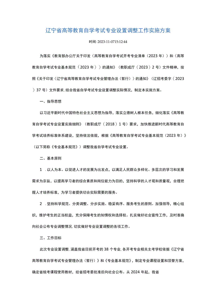 辽宁省高等教育自学考试专业设置调整工作实施方案.docx_第1页