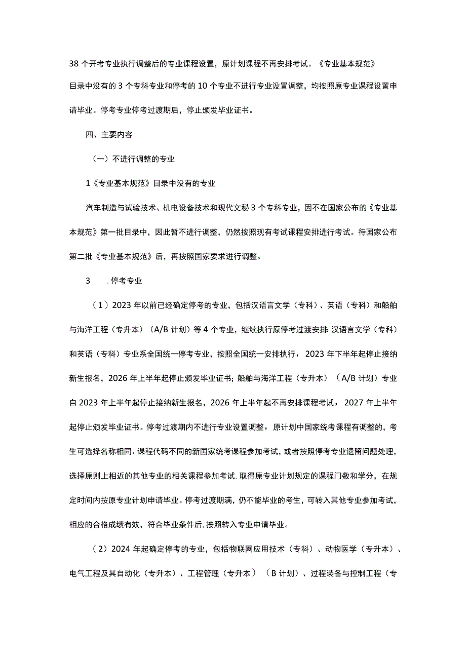 辽宁省高等教育自学考试专业设置调整工作实施方案.docx_第2页