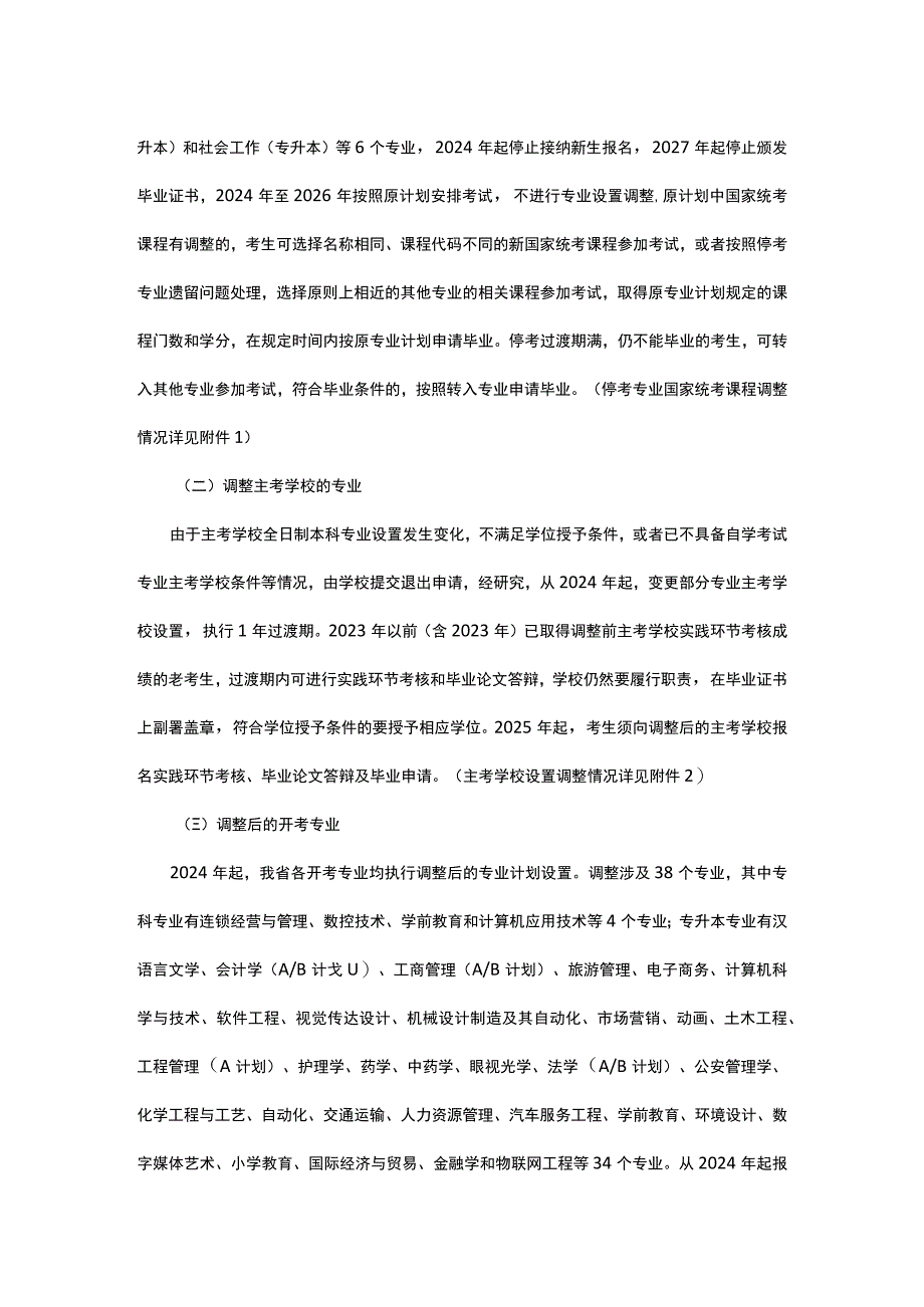 辽宁省高等教育自学考试专业设置调整工作实施方案.docx_第3页