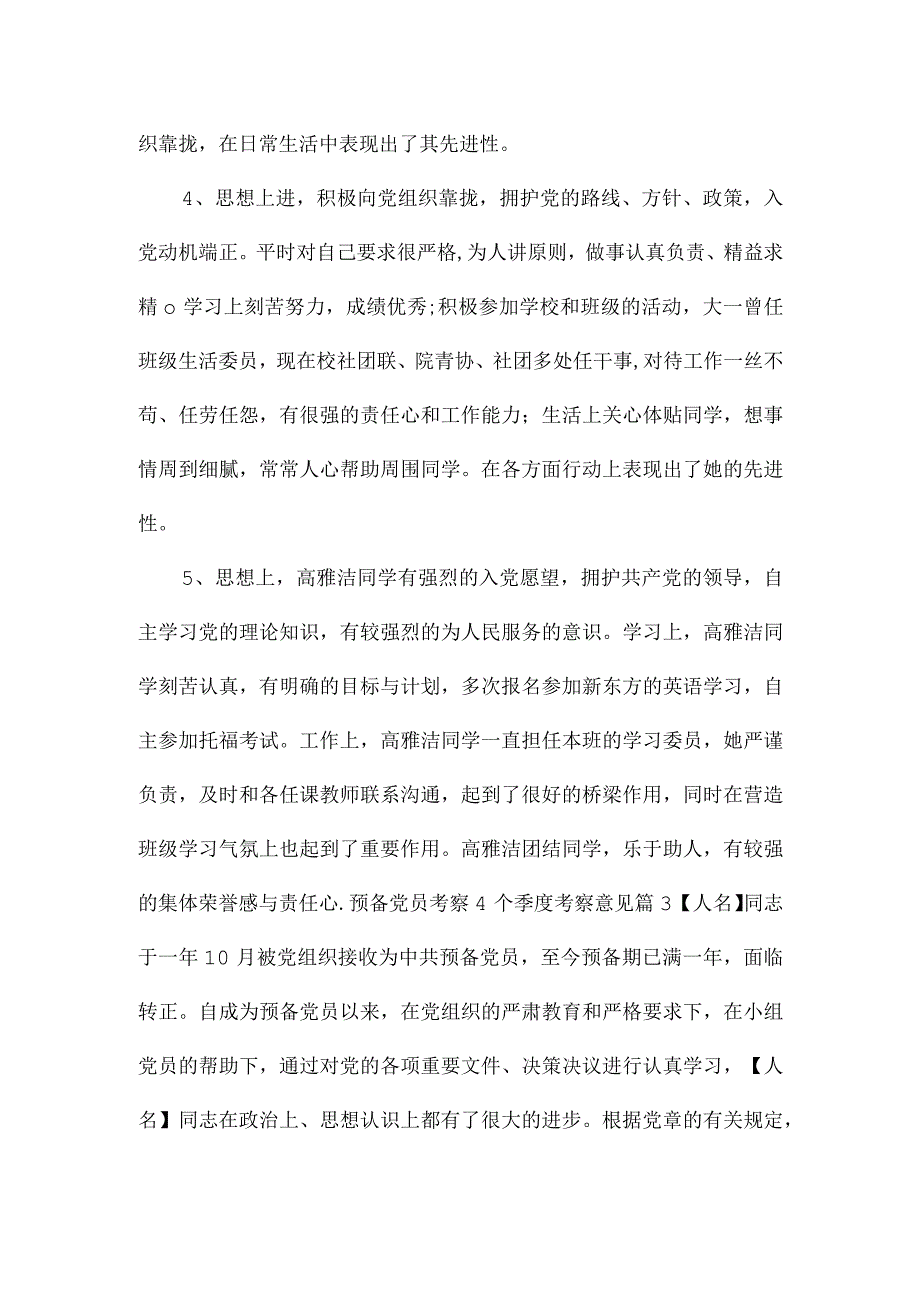 预备党员考察4个季度考察意见集合6篇.docx_第3页