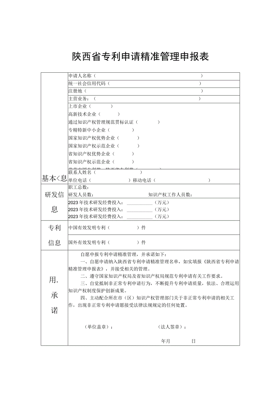 陕西省专利申请精准管理申报表.docx_第1页