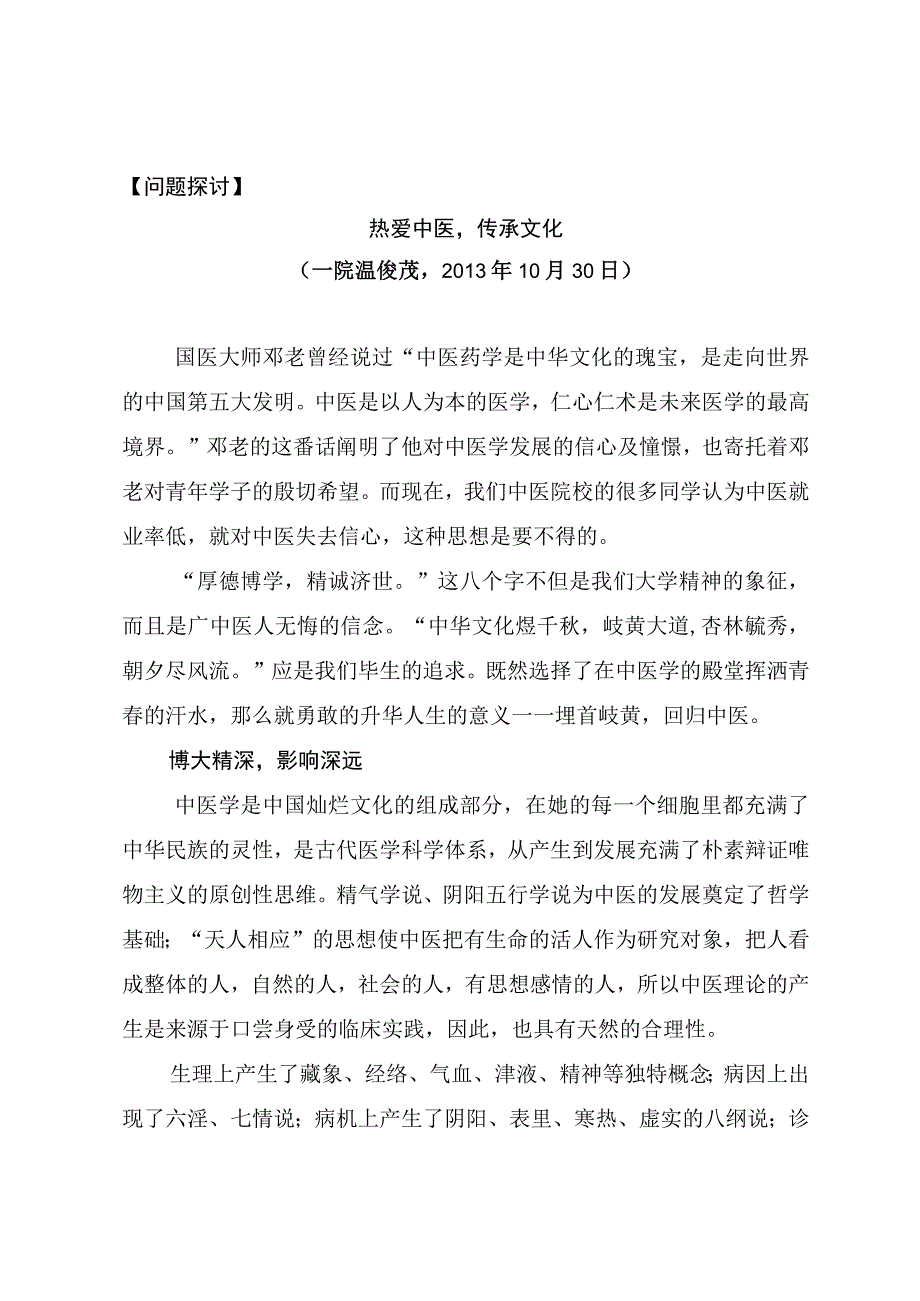 问题探讨热爱中医传承文化.docx_第1页