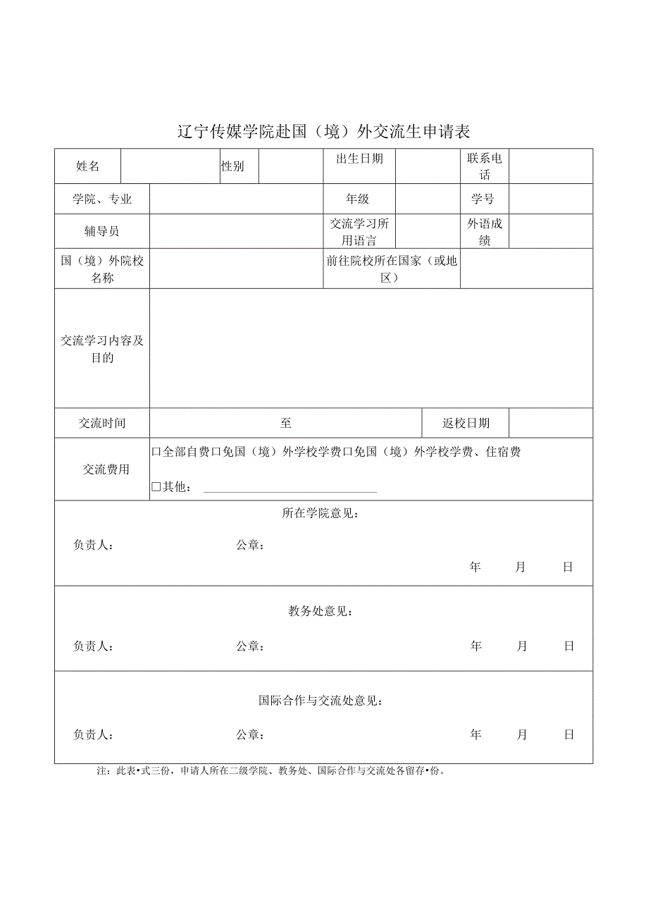 辽宁传媒学院赴国境外交流生申请表.docx_第1页