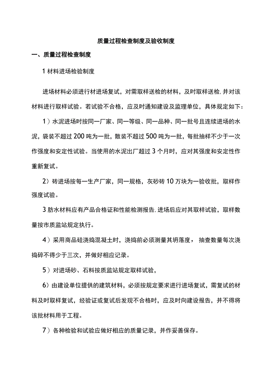 质量过程检查制度及验收制度.docx_第1页