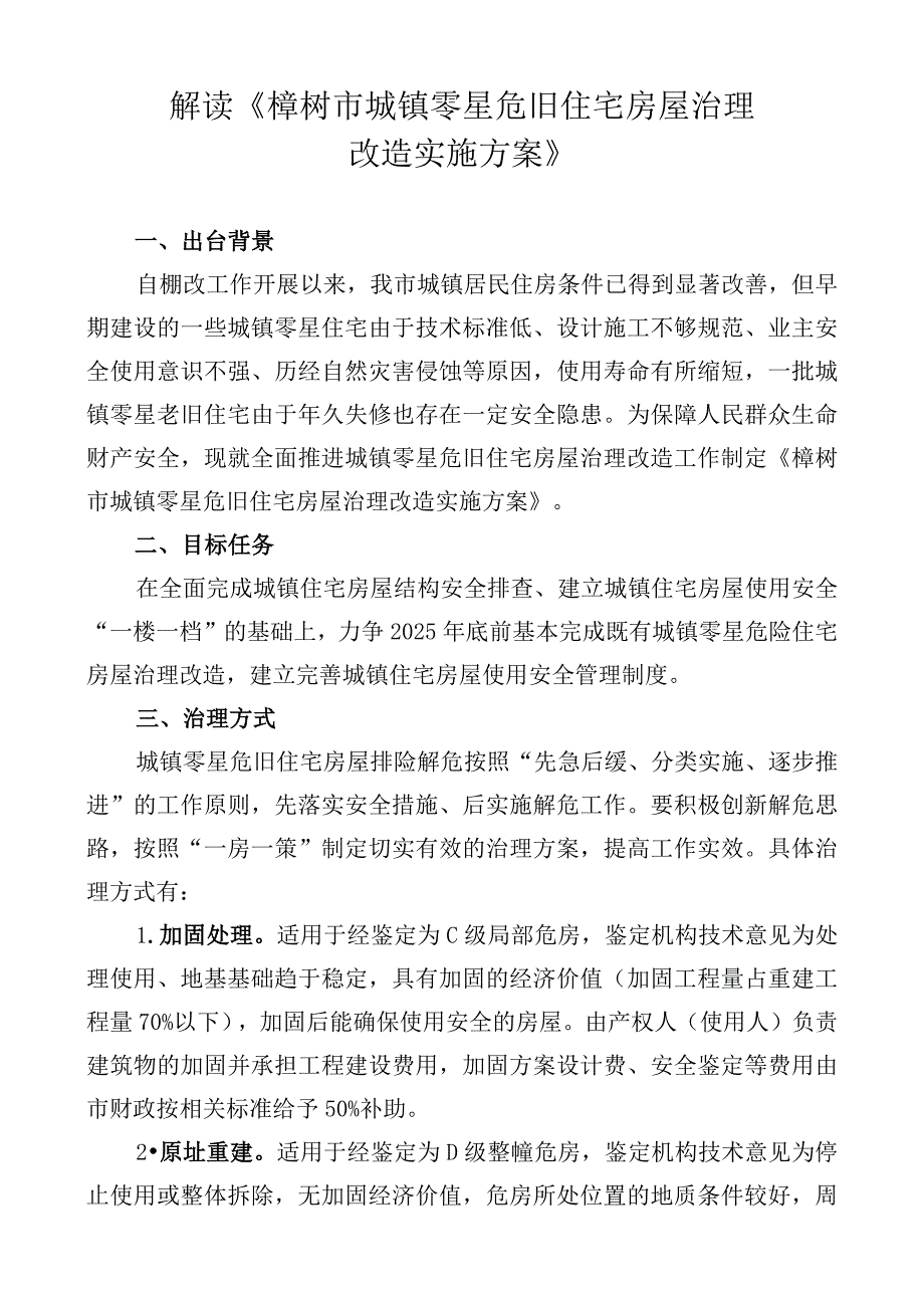 解读《樟树市城镇零星危旧住宅房屋治理改造实施方案》.docx_第1页