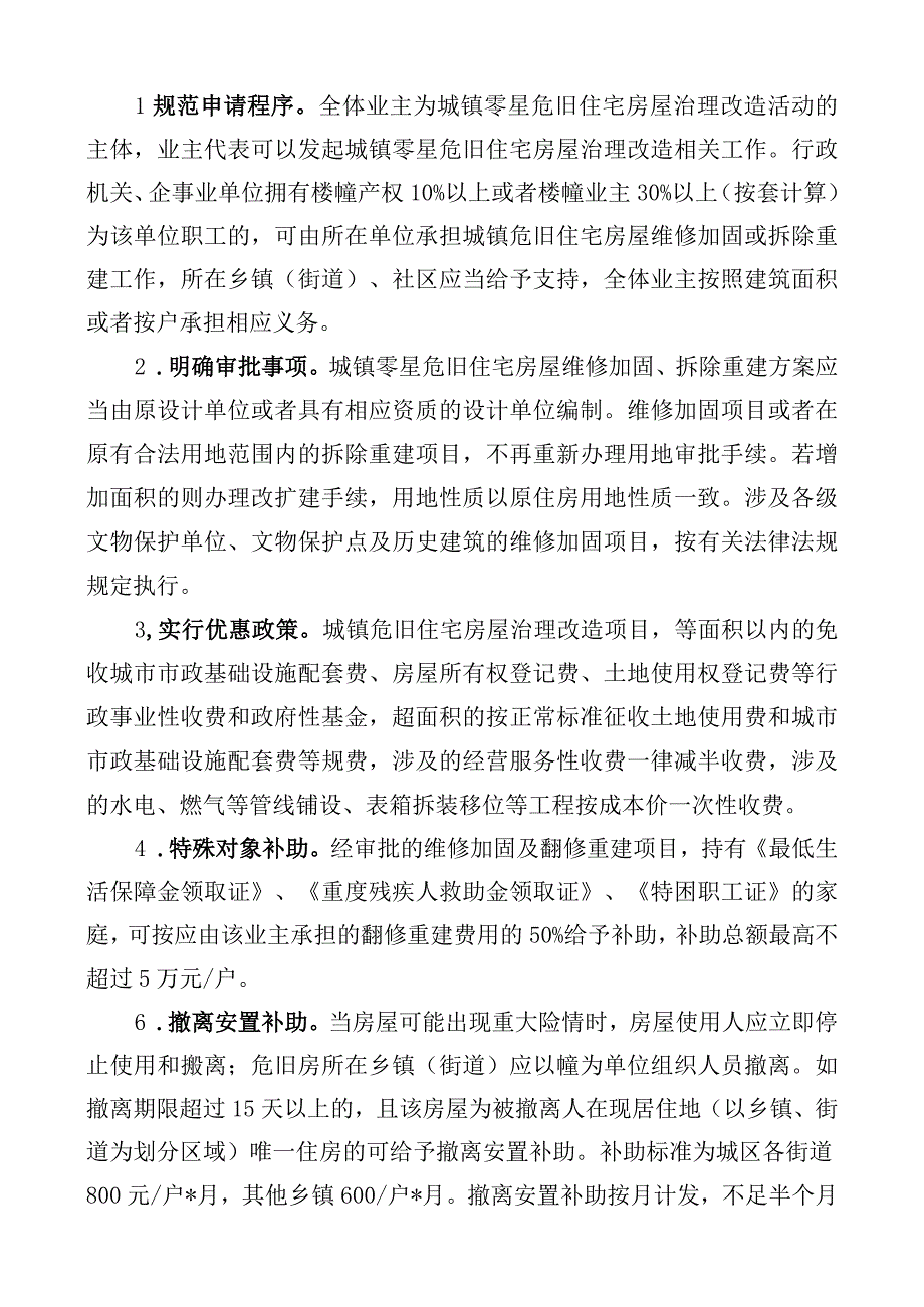 解读《樟树市城镇零星危旧住宅房屋治理改造实施方案》.docx_第3页