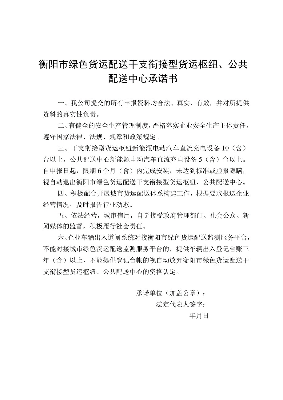 衡阳市绿色货运配送干支衔接型货运枢纽、公共配送中心承诺书.docx_第1页