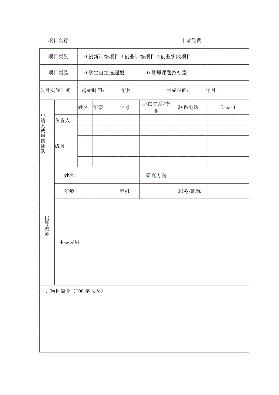 遵义医科大学大学生创新创业训练计划项目申请书.docx_第2页