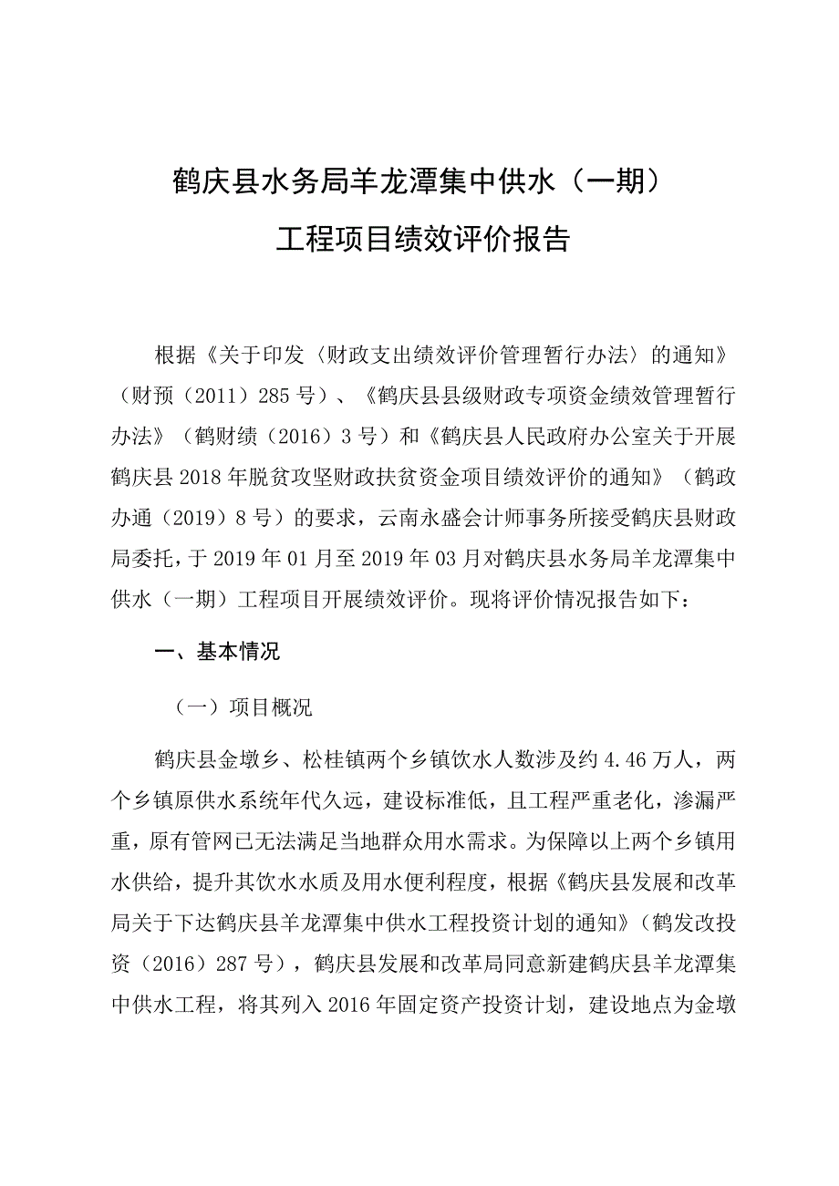 鹤庆县水务局羊龙潭集中供水一期工程项目绩效评价报告.docx_第1页