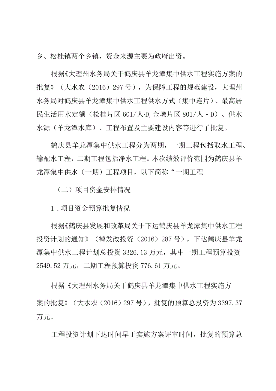 鹤庆县水务局羊龙潭集中供水一期工程项目绩效评价报告.docx_第2页