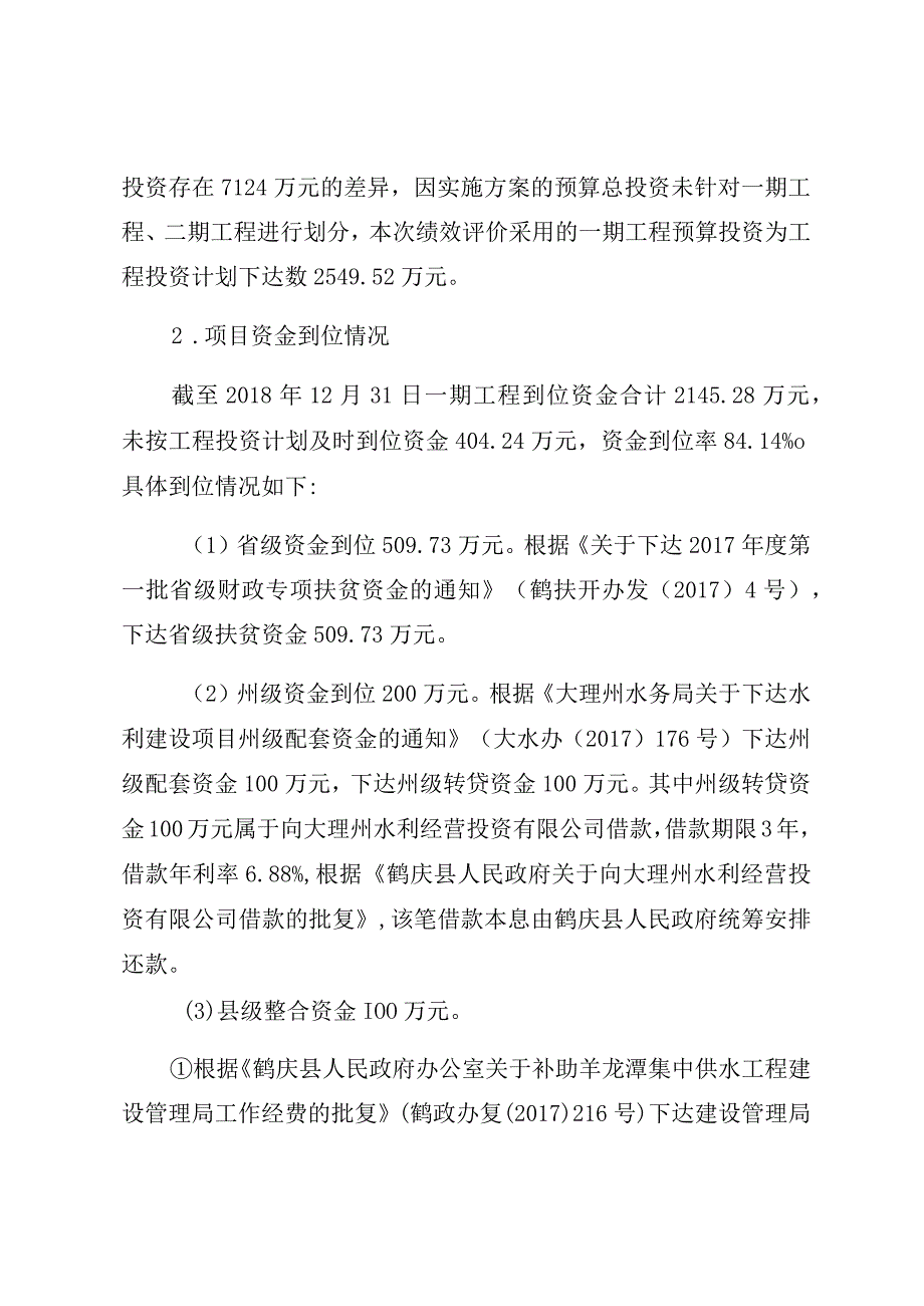 鹤庆县水务局羊龙潭集中供水一期工程项目绩效评价报告.docx_第3页