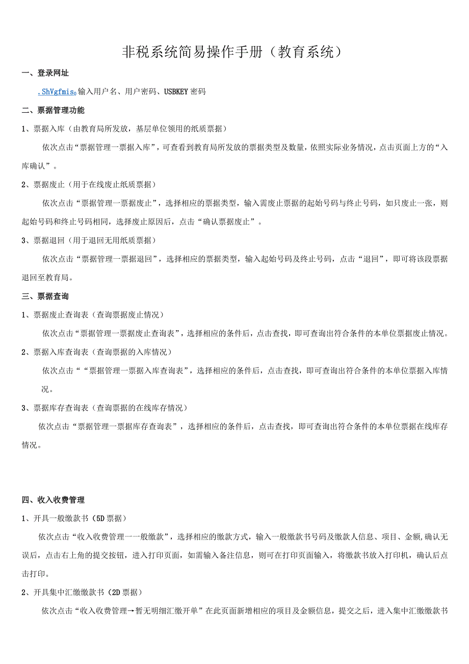 非税系统简易操作手册教育系统.docx_第1页