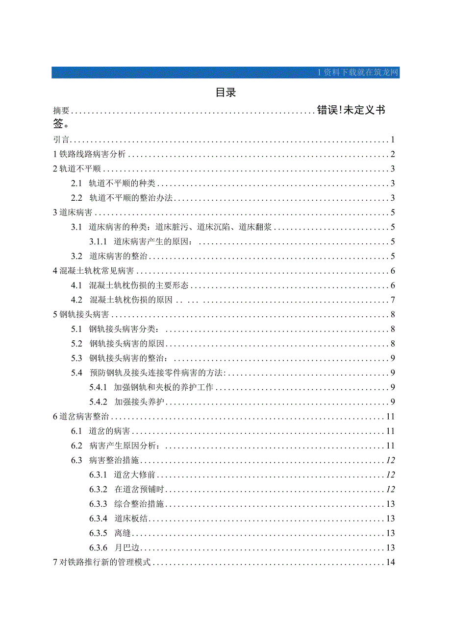 铁路工程线路病害整治及养护维修.docx_第2页