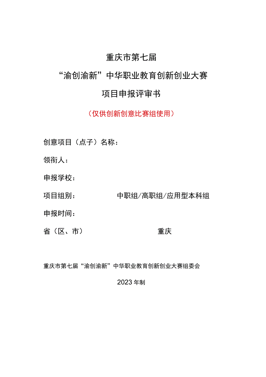 重庆市第七届“渝创渝新”中华职业教育创新创业大赛项目申报评审书.docx_第1页