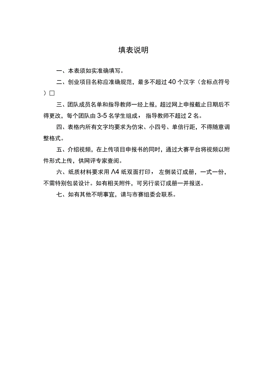 重庆市第七届“渝创渝新”中华职业教育创新创业大赛项目申报评审书.docx_第2页