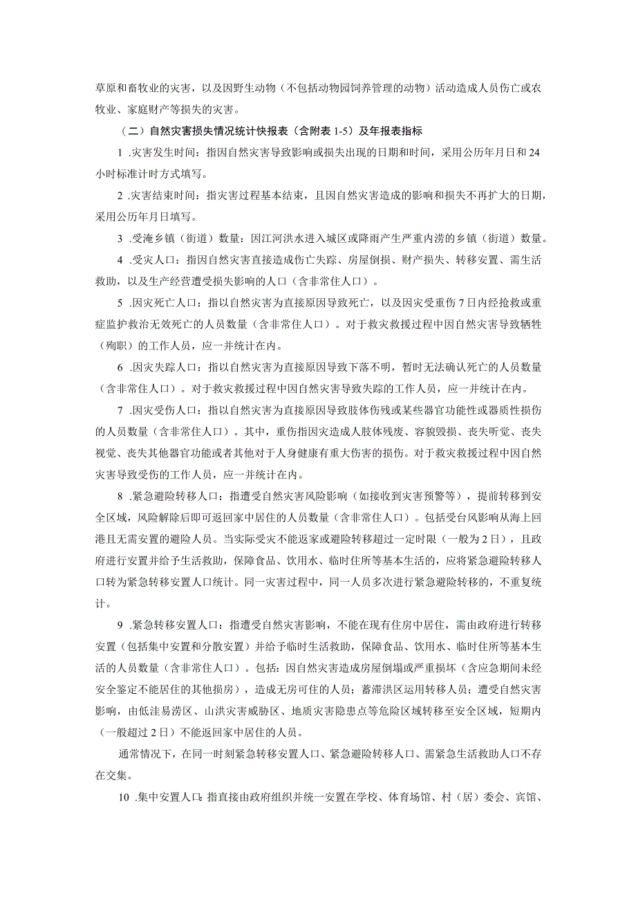 自然灾害损失情况主要指标解释.docx_第3页