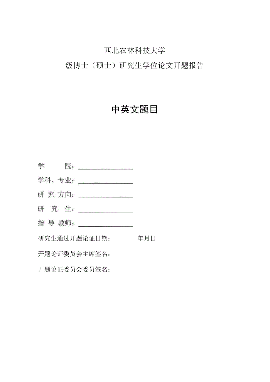 西北农林科技大学级博士硕士研究生学位论文开题报告中英文题目.docx_第1页