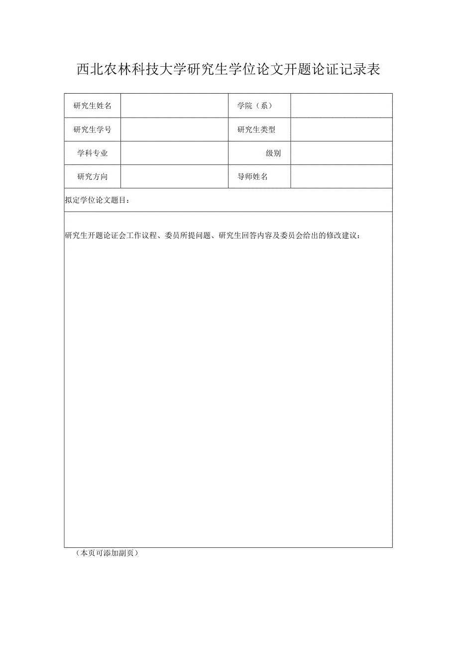 西北农林科技大学级博士硕士研究生学位论文开题报告中英文题目.docx_第2页