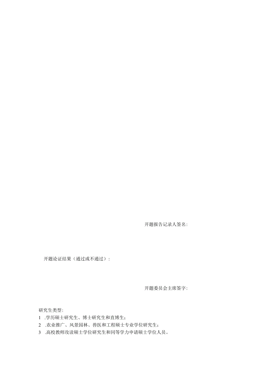 西北农林科技大学级博士硕士研究生学位论文开题报告中英文题目.docx_第3页