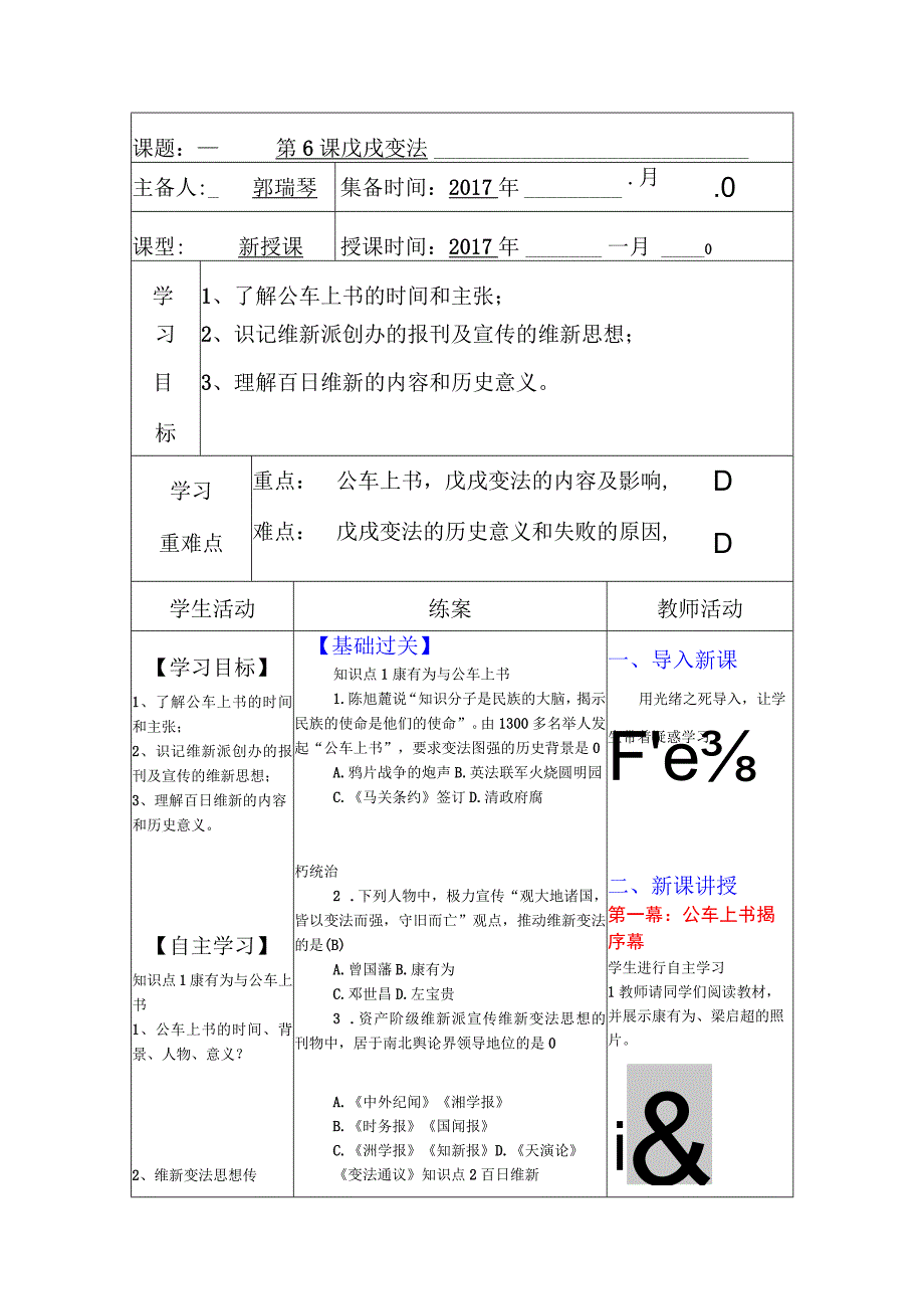 课题第6课戊戌变法.docx_第1页