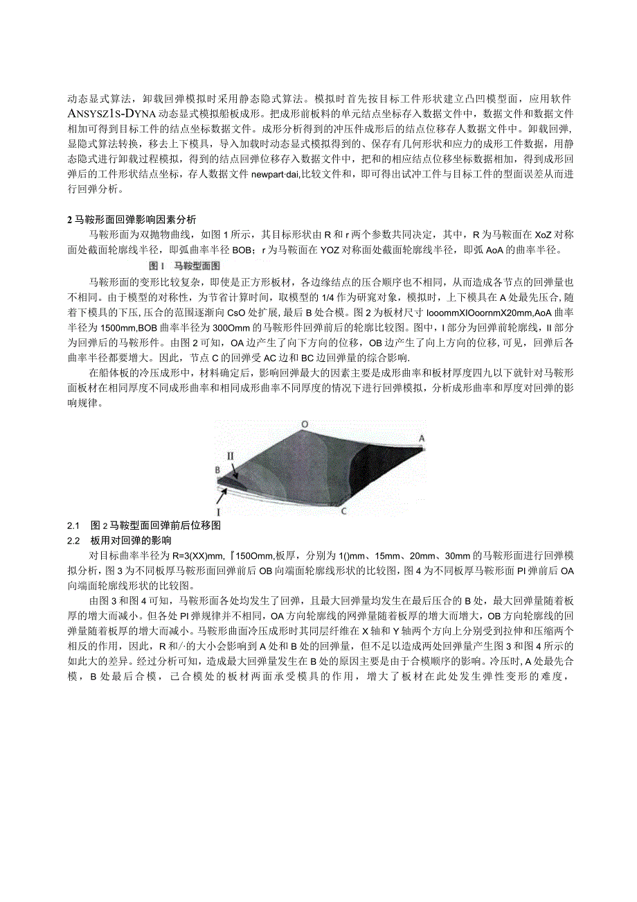 马鞍形船体板冷压成形回弹数值模拟研究.docx_第2页