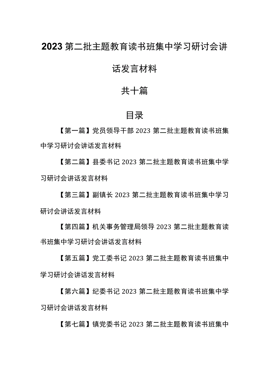 （10篇）2023第二批专题教育读书班集中学习研讨会讲话发言材料.docx_第1页