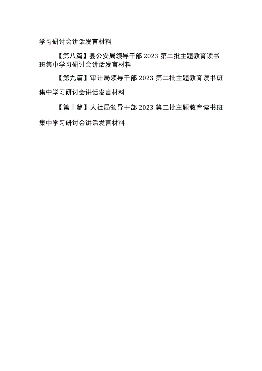 （10篇）2023第二批专题教育读书班集中学习研讨会讲话发言材料.docx_第2页