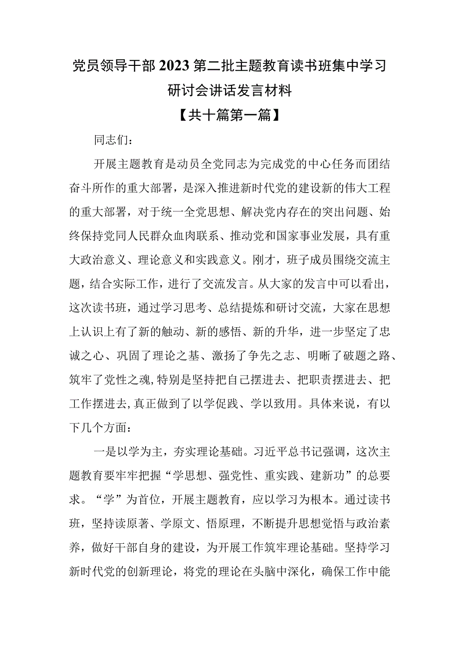 （10篇）2023第二批专题教育读书班集中学习研讨会讲话发言材料.docx_第3页