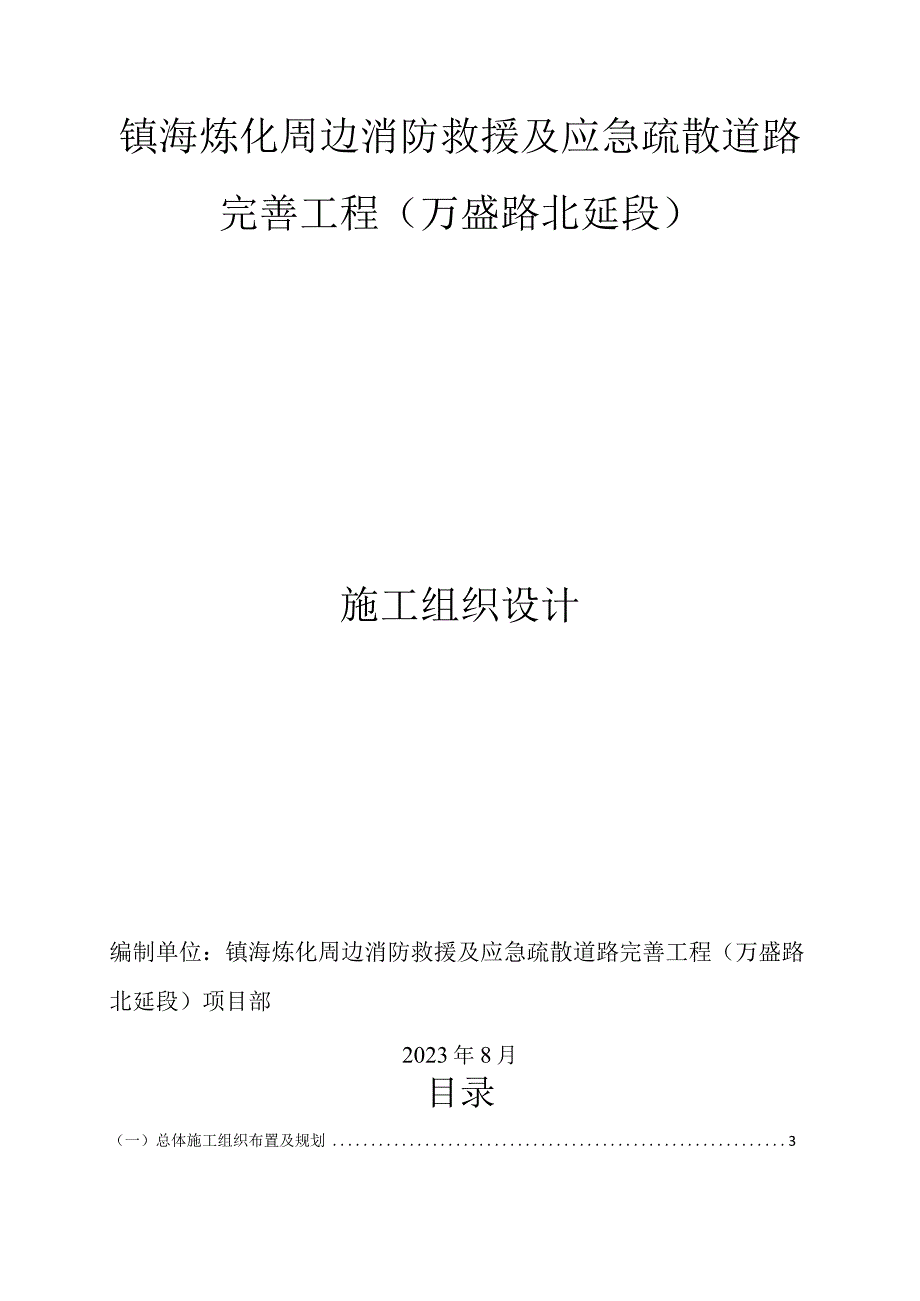 镇海炼化周边消防救援及应急疏散道路完善工程万盛路北延段施工组织设计.docx_第1页