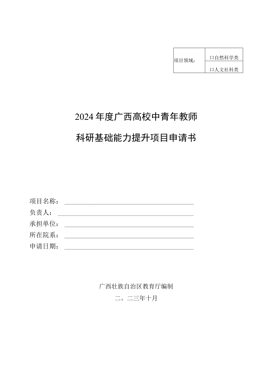 自然科学类2024年度广西高校中青年教师科研基础能力提升项目申请书.docx_第1页