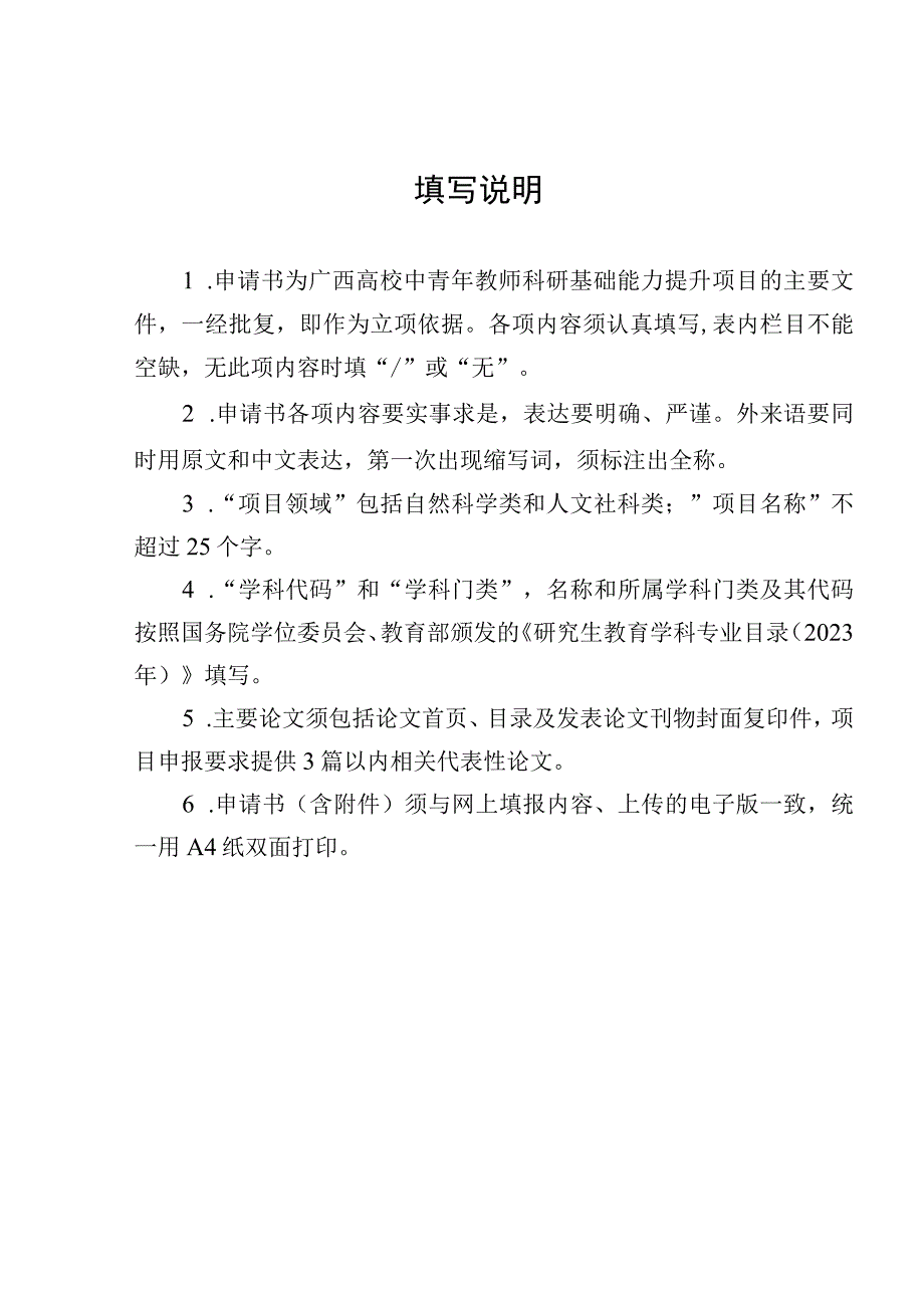 自然科学类2024年度广西高校中青年教师科研基础能力提升项目申请书.docx_第2页