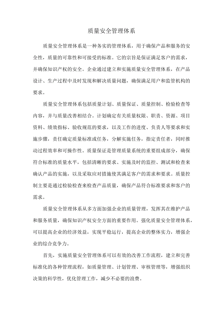 质量安全管理体系.docx_第1页