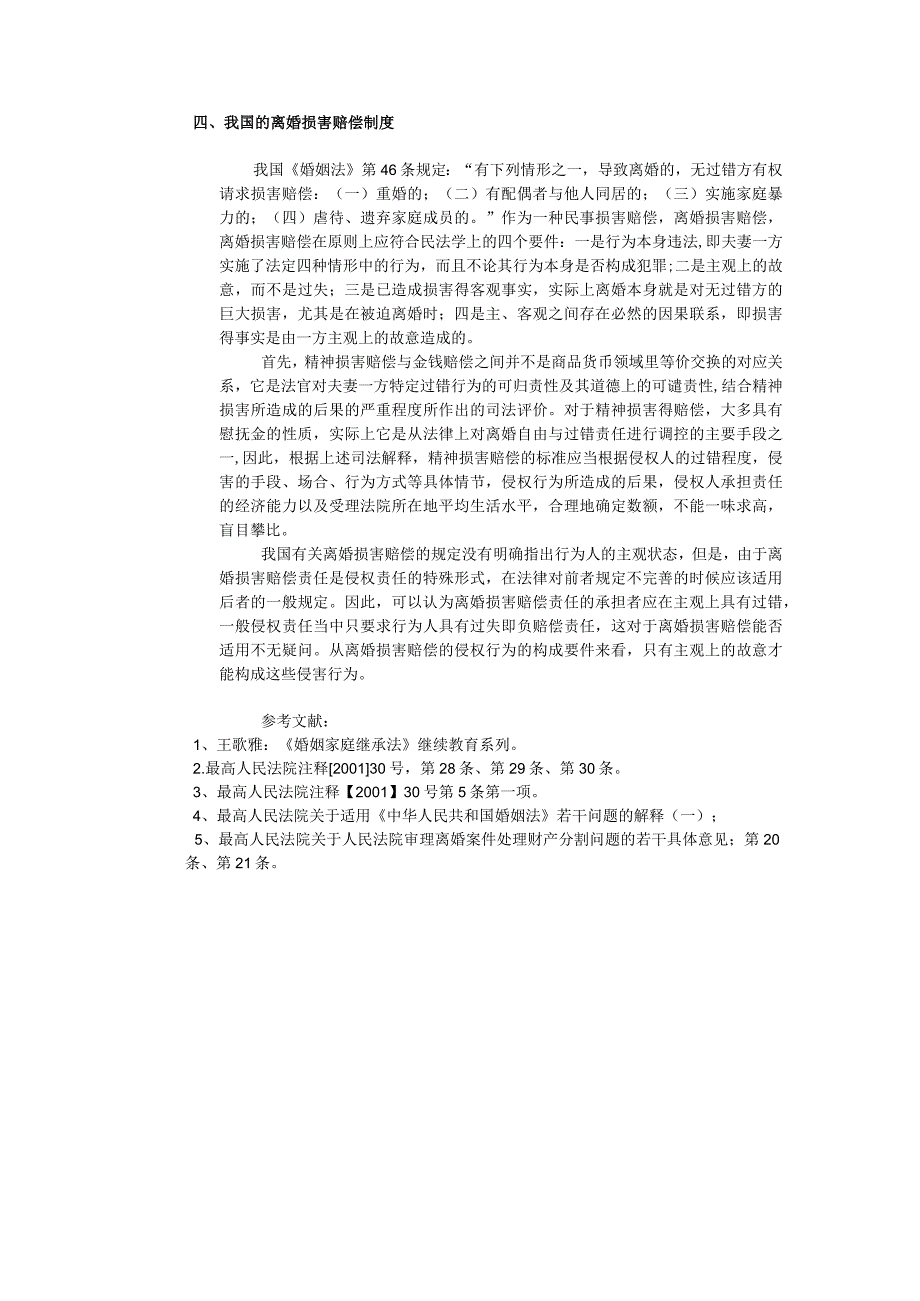 论离婚过错损害赔偿制度.docx_第3页