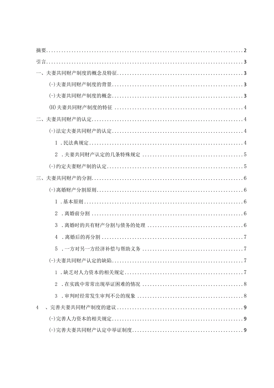 论我国夫妻共同财产制度发展完善问题探讨.docx_第1页