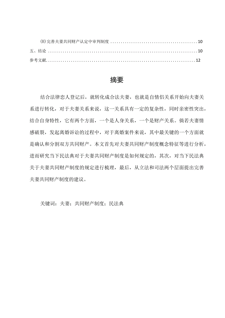 论我国夫妻共同财产制度发展完善问题探讨.docx_第2页