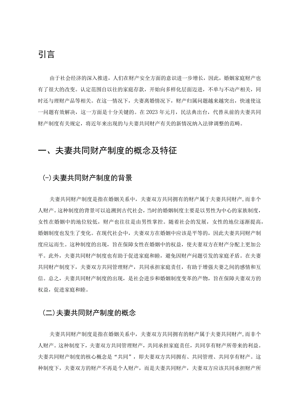 论我国夫妻共同财产制度发展完善问题探讨.docx_第3页