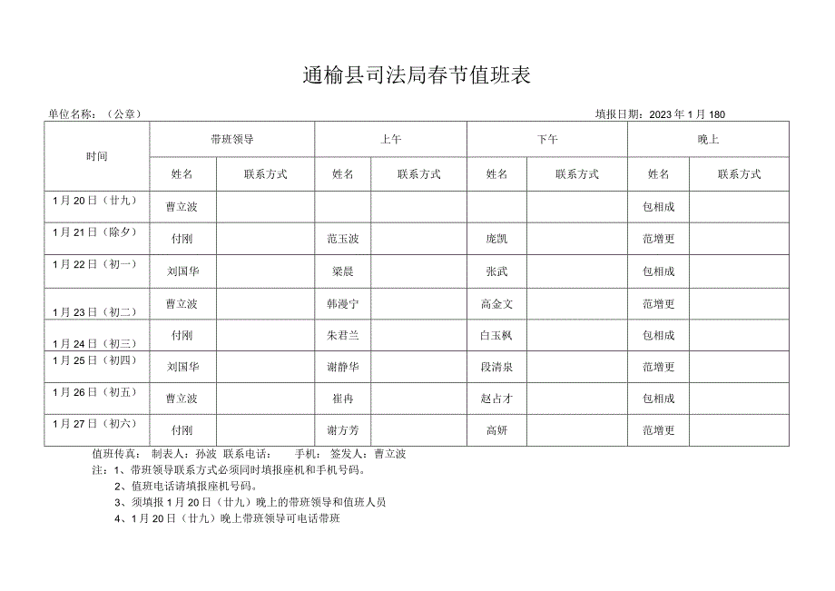 通榆县司法局春节值班表.docx_第1页